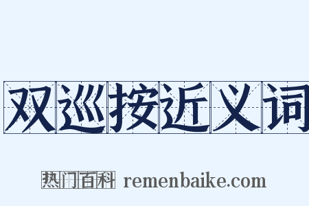 双巡按近义词是什么意思的图片